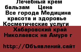 Лечебный крем-бальзам  › Цена ­ 1 500 - Все города Медицина, красота и здоровье » Косметические услуги   . Хабаровский край,Николаевск-на-Амуре г.